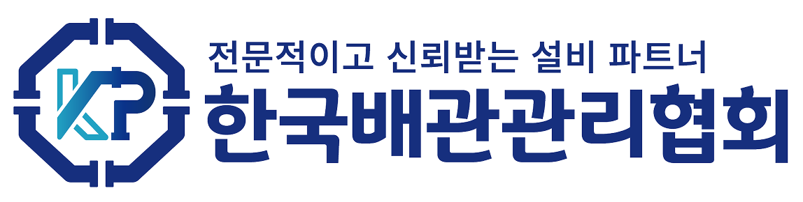 한국배관협회